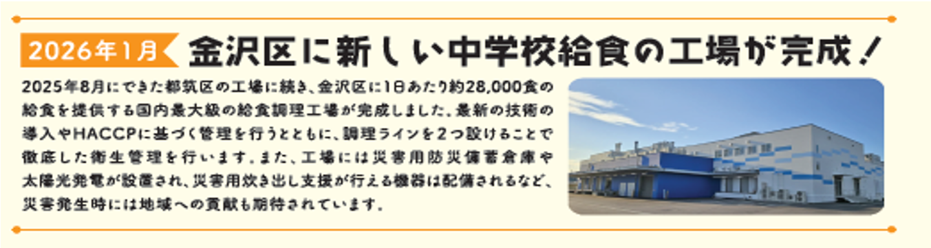 金沢区に新しい中学校給食の工場が完成