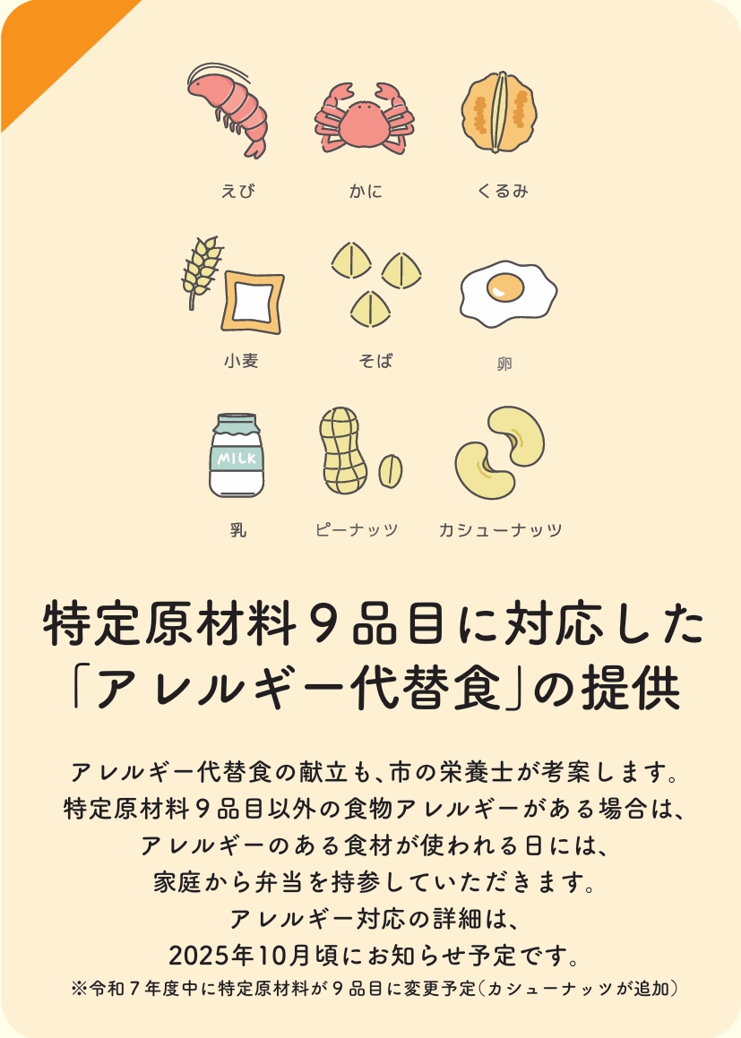 特定原材料9品目に対応した「アレルギー代替食」の提供