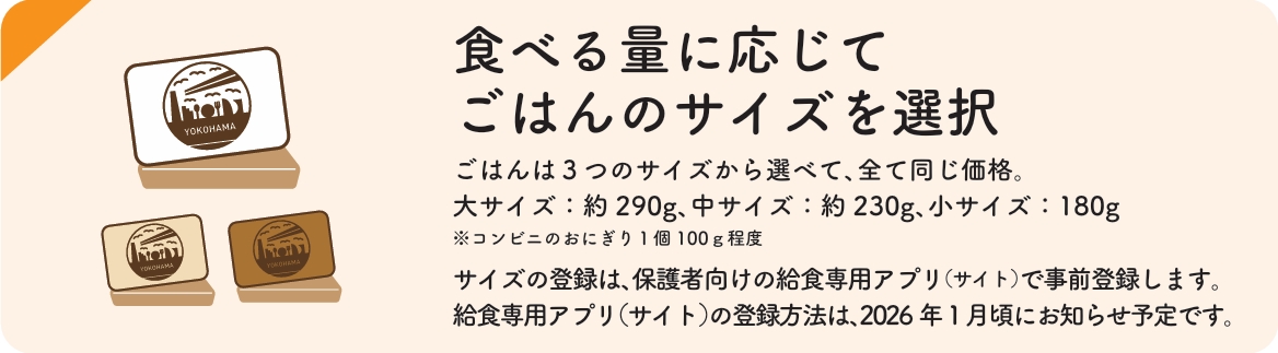 食べる量に応じてごはんのサイズを選択