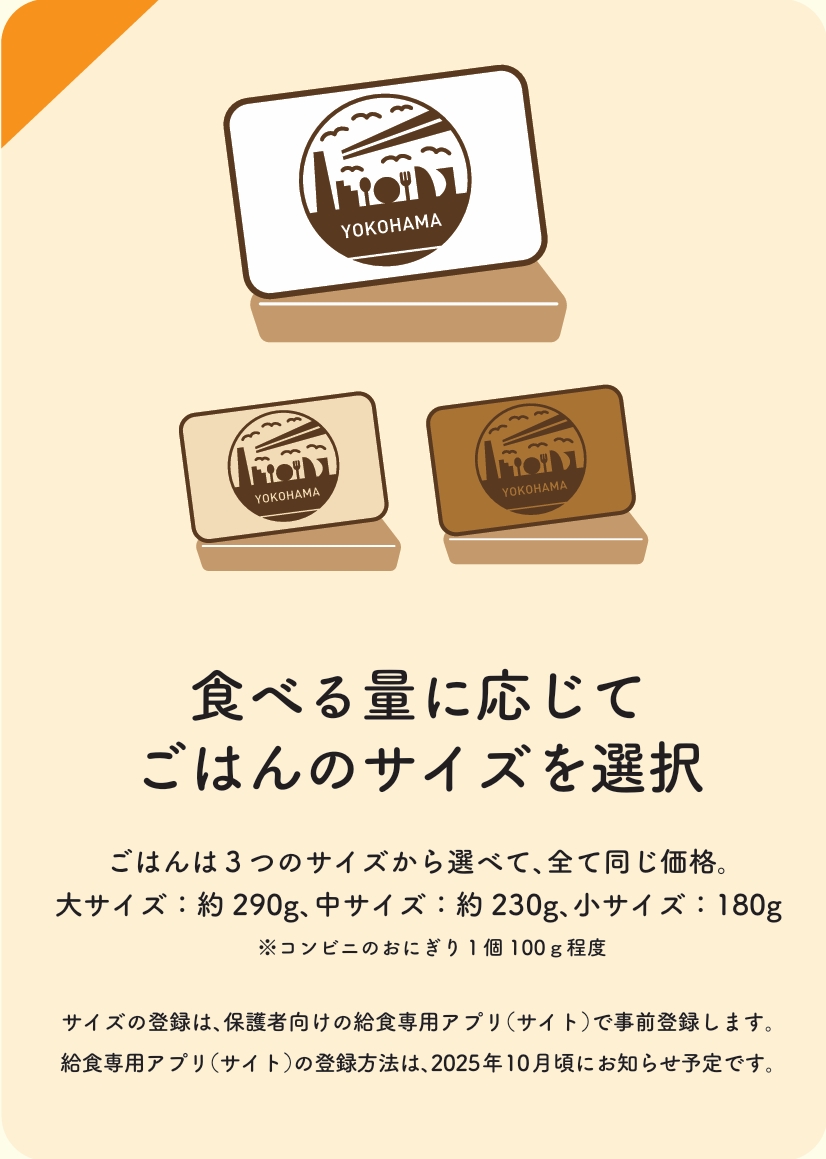 食べる量に応じてごはんのサイズを選択