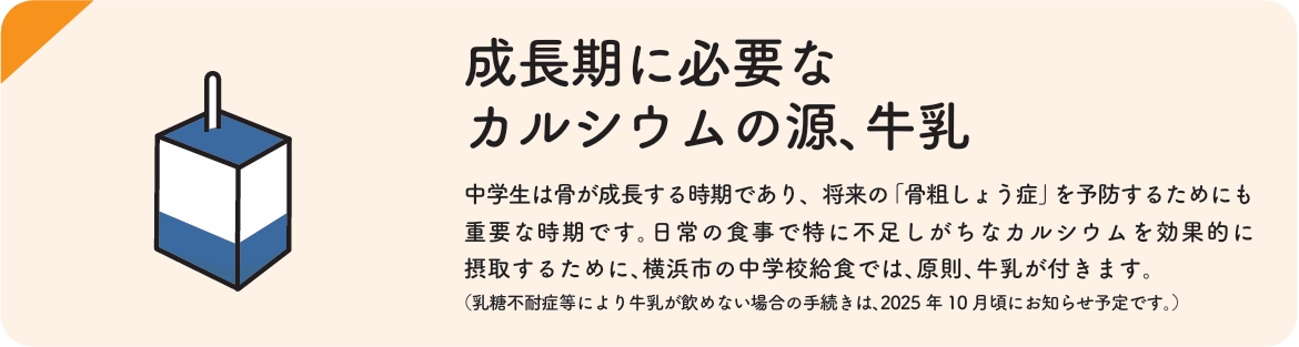 成長期に必要なカルシウムの源、牛乳