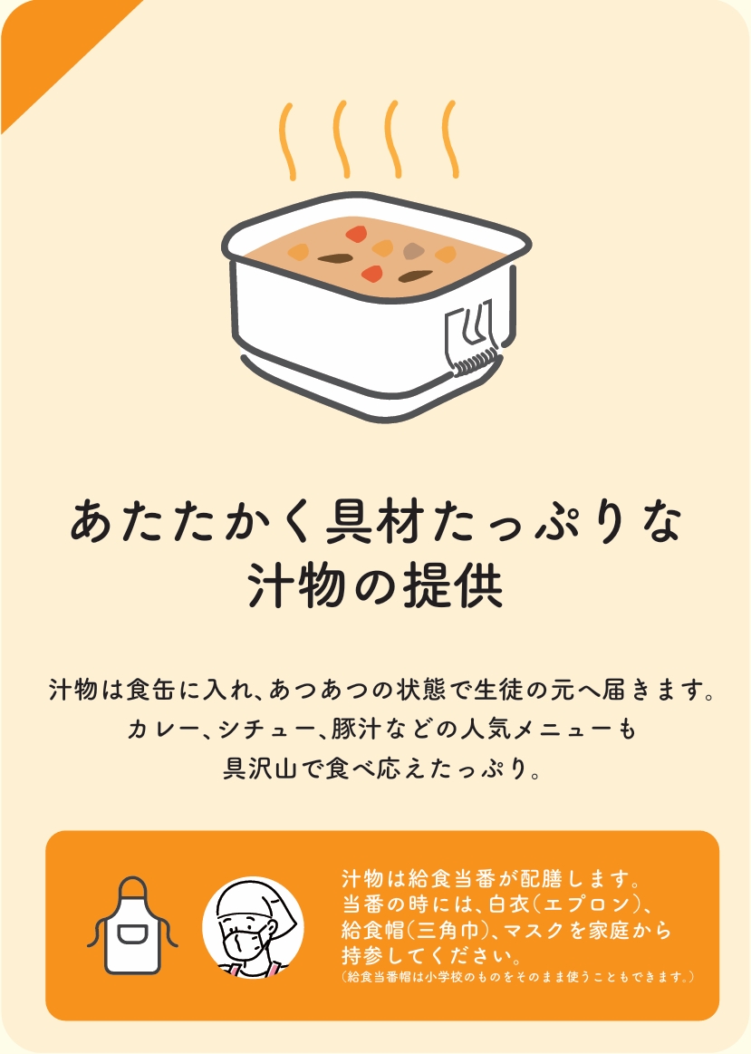 あたたかく具材たっぷりな汁物の提供
