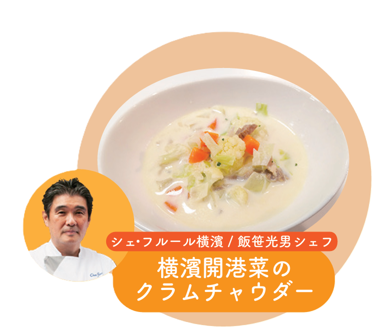 シェ・フルール横濱/飯笹光男シェフ