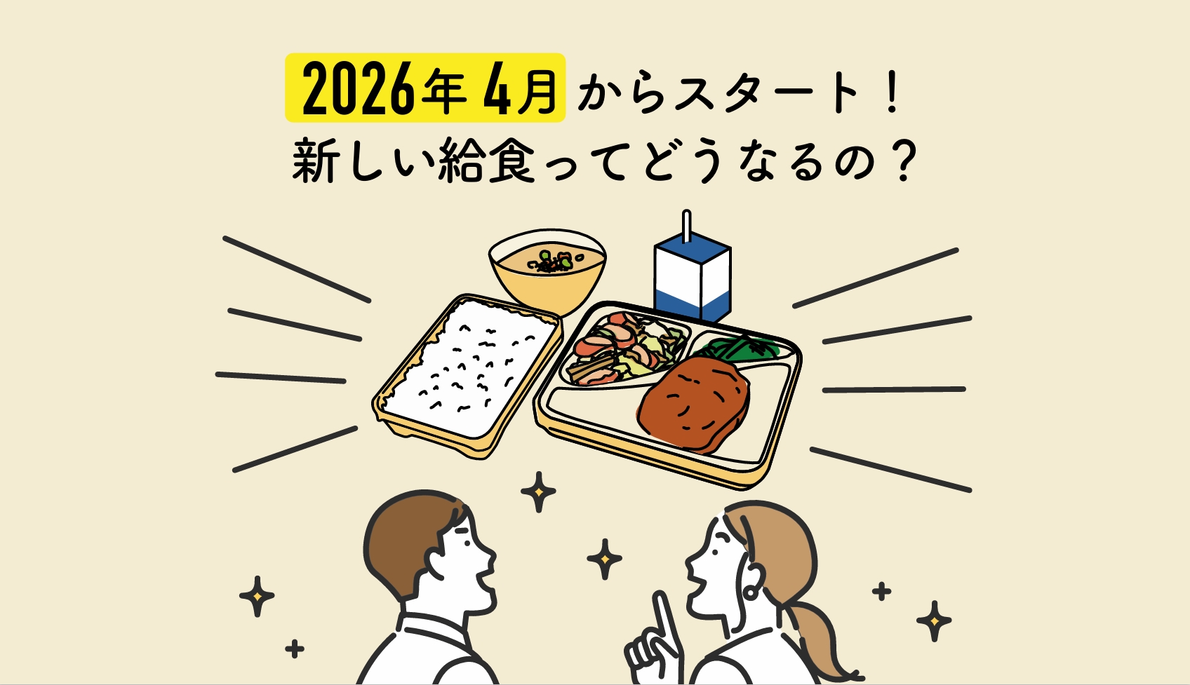 新しい給食