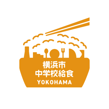 横浜市中学校給食サイト