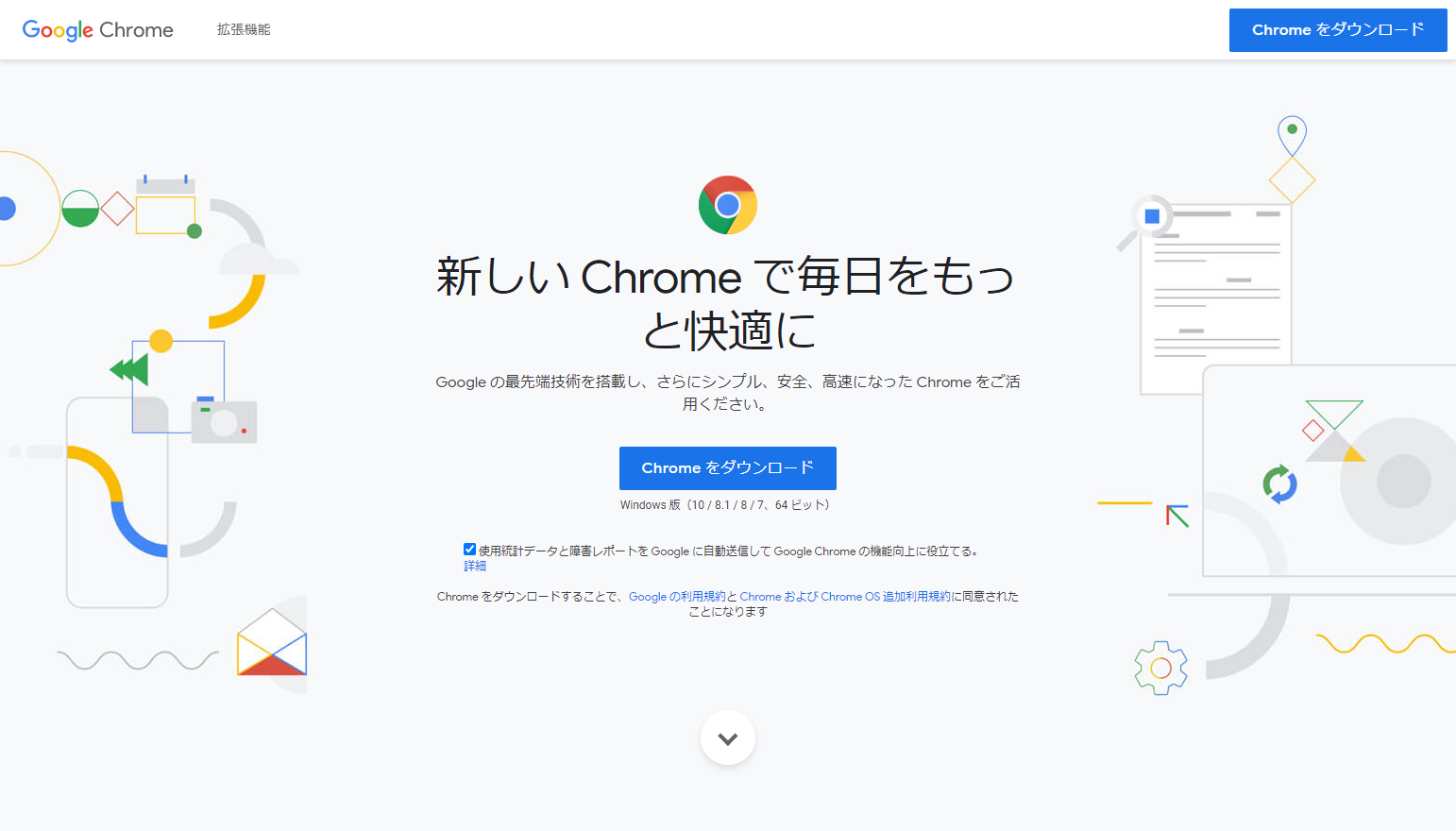 Google Chromeの利用