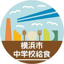 横浜市中学校給食サイト